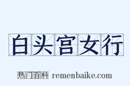 白头宫女行是什么意思的图片